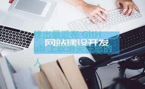 找出最近在 GitHub 上取消关注您的人